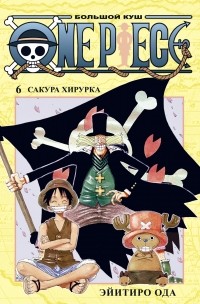 Эйитиро Ода - One Piece. Большой куш. Книга 6. Сакура Хирурка