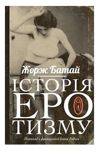 Жорж Батай - Історія еротизму