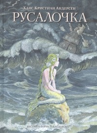 Ханс Кристиан Андерсен - Русалочка. Сказки (сборник)