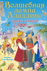 без автора - Волшебная лампа Аладдина и другие сказки из 1001 ночи (сборник)