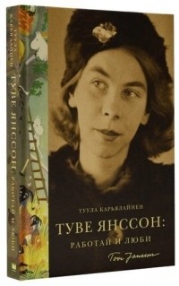 Туула Карьялайнен - Туве Янссон: работай и люби