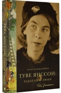 Туве Янссон: работай и люби