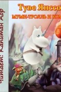 Муми-тролль и комета
