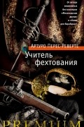 Артуро Перес-Реверте - Учитель фехтования