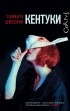 Саманта Швеблин - Кентуки