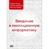  - Введение в эволюционную информатику