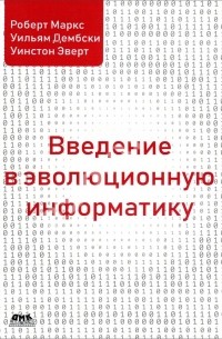  - Введение в эволюционную информатику