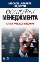  - Мескон, Альберт, Хедоури: Основы менеджмента. Классическое издание