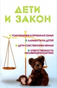 Мария Ильичева - Дети и закон