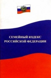 без автора - Семейный кодекс Российской Федерации