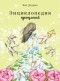 Яна Додина - Энциклопедия прощаний