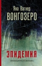 Яна Вагнер - Вонгозеро