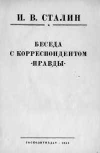 Иосиф Сталин - Беседа с корреспондентом "Правды"