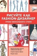 Робин Нейлд - Рисуйте как fashion-дизайнер. Уроки визуального стиля