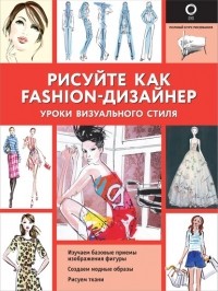 Робин Нейлд - Рисуйте как fashion-дизайнер. Уроки визуального стиля