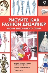 Робин Нейлд - Рисуйте как fashion-дизайнер. Уроки визуального стиля