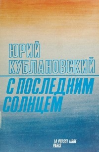 Юрий Кублановский - С последним солнцем