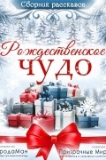 Рождественское чудо (сборник от авторов Призрачных Миров)