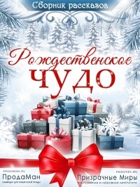 без автора - Рождественское чудо (сборник от авторов Призрачных Миров)