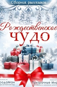 - Рождественское чудо (сборник от авторов Призрачных Миров)