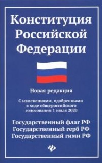 без автора - Конституция Российской Федерации