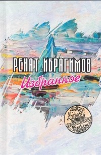 Ренат Ибрагимов - Избранное