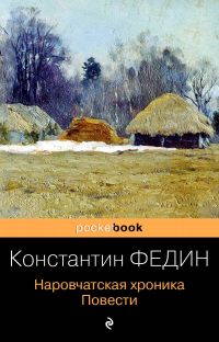 Константин Федин - Наровчатская хроника. Повести (сборник)