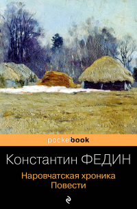 Константин Федин - Наровчатская хроника. Повести (сборник)