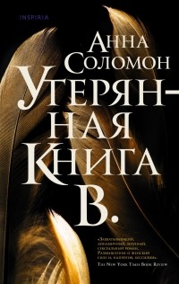 Анна Соломон - Утерянная Книга В.