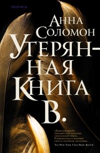 Анна Соломон - Утерянная Книга В.