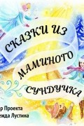 Сказки из маминого сундучка. Терапевтические сказки