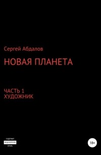 Сергей Абдалов - Новая планета. Часть 1. Художник
