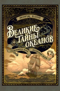 Жорж Блон - Великие тайны океанов. Средиземное море. Полярные моря (сборник)