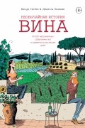 Бенуа Симма - Необычайная история вина: 10 000 наполненных событиями лет от древности до наших дней