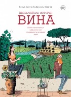 Бенуа Симма - Необычайная история вина: 10 000 наполненных событиями лет от древности до наших дней