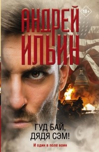 Андрей Ильин - Гуд бай, дядя Сэм!