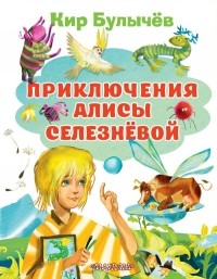 Кир Булычёв - Приключения Алисы Селезневой (сборник)