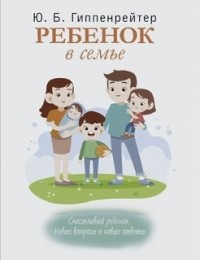 Юлия Гиппенрейтер - Ребёнок в семье