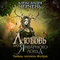 Александра Черчень - Любовь для Янтарного лорда