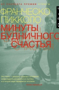 Минуты будничного счастья