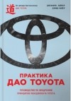  - Практика дао Toyota. Руководство по внедрению принципов менеджмента Toyota