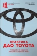 Практика дао Toyota. Руководство по внедрению принципов менеджмента Toyota