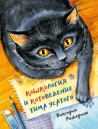 Виктория Ледерман - Кошкология и котоведение Тима Усатого