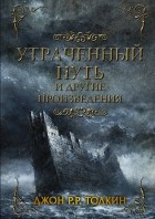 Джон Р. Р. Толкин - Утраченный путь и другие произведения