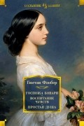 Гюстав Флобер - Госпожа Бовари. Воспитание чувств. Простая душа