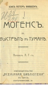 Йенс Петер Якобсен - Могенс. Выстрел в тумане