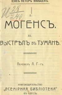 Йенс Петер Якобсен - Могенс. Выстрел в тумане