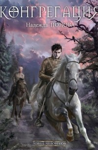 Ловец человеков