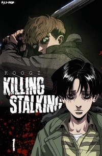 Куги  - Killing Stalking 1