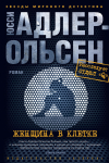 Юсси Адлер-Ольсен - Женщина в клетке